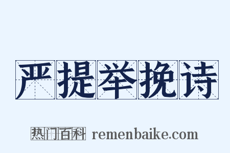 严提举挽诗是什么意思的图片